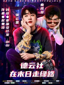德云社：在末日走绿路