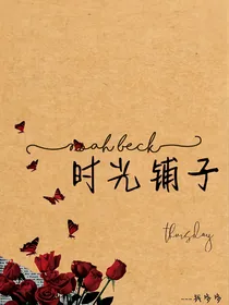 时光铺子