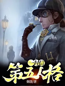 第五人格：一封信