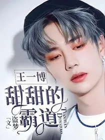 王一博：甜甜的霸道