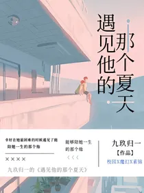 遇见他的那个夏天
