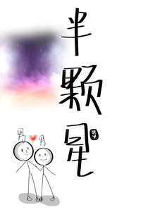 半颗星（短篇）