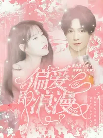 黄明昊：偏爱即浪漫