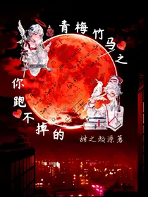 青梅竹马之：你跑不掉的