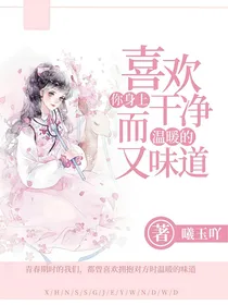 喜欢你身上干净而又温暖的味道