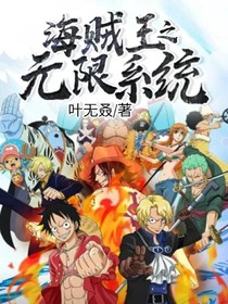 海贼王之无限系统