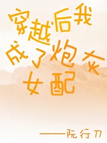 穿越后我成了炮灰女配