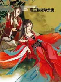 君王独宠尊贵妻
