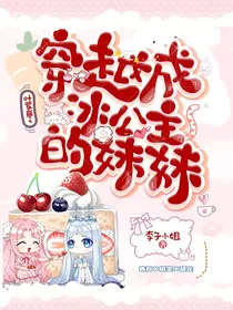 叶罗丽之穿越成冰公主的妹妹