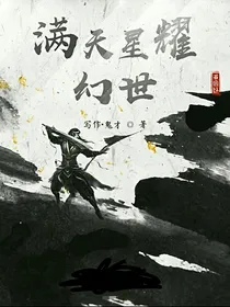 满天星耀幻世