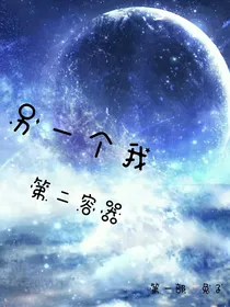 另一个我……第二容器