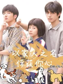 以家人之名俘获你心