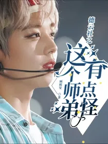 德云社之这个师弟有点怪