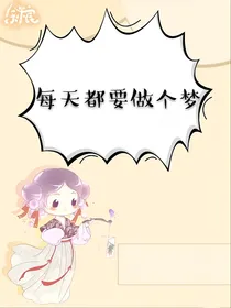 每天都要做个梦