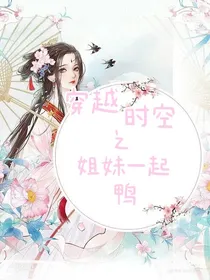 穿越时空之姐妹一起鸭