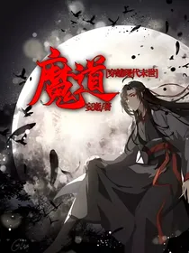 魔道穿越现代末世