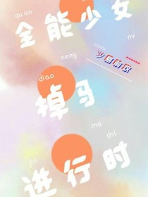 全能少女掉马进行时