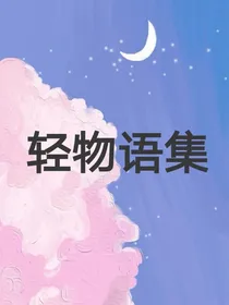轻物语集（对话版）