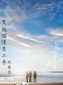 灵魂摆渡第二季之爱恋