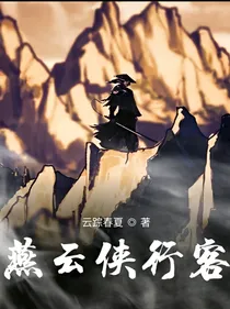 燕云侠行客