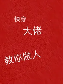 快穿大佬教你做人