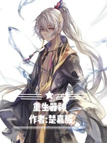 重生器神