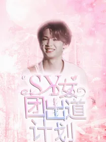 SY女团出道计划