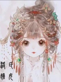 洛氏嫡女