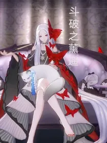 斗破之熏遥