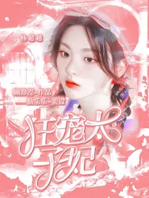 刘耀文：狂宠太子妃