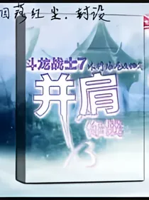 斗龙战士之并肩作战