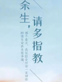 ……余生请多指教……