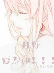 月野爱汐颜！！！