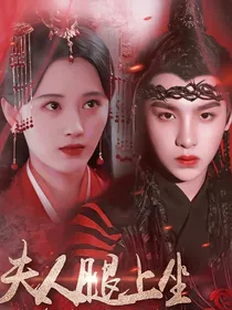 黄明昊：夫人腿上坐