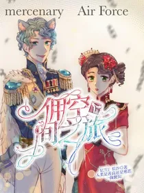 佣空：人间之旅