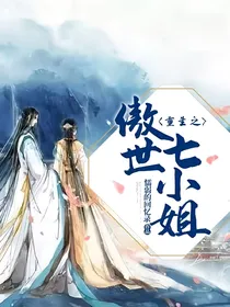重生之傲世七小姐