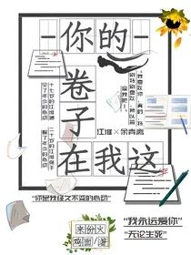 你的卷子在我这