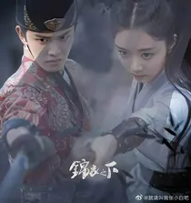 锦衣之下2一下夫妇甜蜜回归