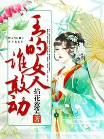 王的女人！谁敢动？