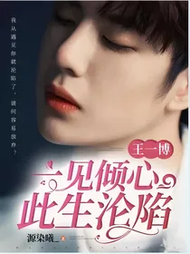 王一博:一见倾心，此生沦陷