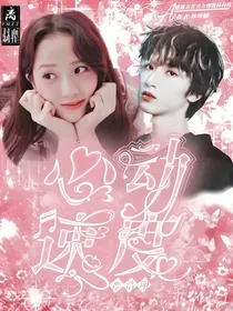 严浩翔：心动速度
