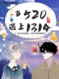 当520遇上了1314