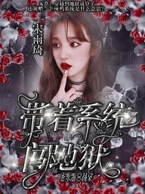 全明星：带着系统闯地狱