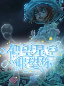 第五人格：仰望星空仰望你