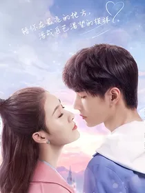 王一博：樱空之夏