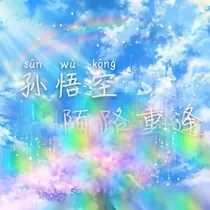 孙悟空：陌路重逢