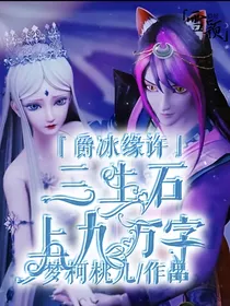 爵冰缘许——三生石上九万字