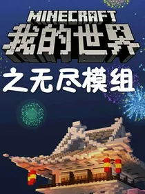 我的世界之无尽模组