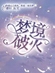 开联：梦境破灭