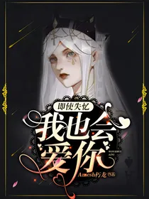 即使失忆，我也会爱你